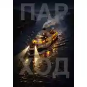 Постер книги Пароход