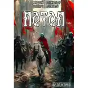 Постер книги Бастард. Книга 3. Потоп