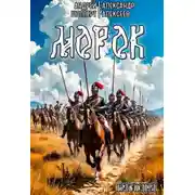 Постер книги Бастард. Книга 2. Морок