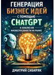 Дмитрий Сибиряк - Генерация бизнес идей с помощью chatgpt и анализ их жизнеспособности на рынке
