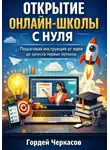 Гордей Черкасов - Открытие онлайн школы с нуля. Пошаговая инструкция от идеи до запуска первых потоков