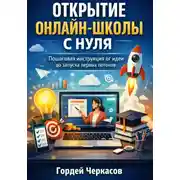 Постер книги Открытие онлайн школы с нуля. Пошаговая инструкция от идеи до запуска первых потоков