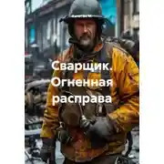 Постер книги Сварщик. Огненная расправа