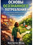 Константин Абзац - Основы осознанного потребления как покупать меньше, но лучше и не поддаваться маркетингу