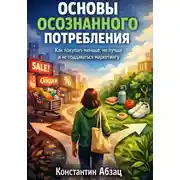 Постер книги Основы осознанного потребления как покупать меньше, но лучше и не поддаваться маркетингу