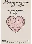 Аннет Булат - Между сердцем и разумом