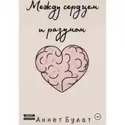 Постер книги Между сердцем и разумом