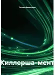 Татьяна Викентьева - Киллерша-мент