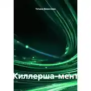 Постер книги Киллерша-мент