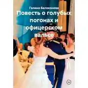 Постер книги Повесть о голубых погонах и офицерском вальсе