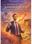 Александр Волков - Психология твоего карьерного взлета и финансовой свободы (Часть 1)