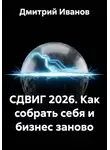 Дмитрий Иванов - СДВИГ 2026. Как собрать себя и бизнес заново
