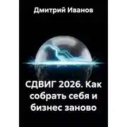 Постер книги СДВИГ 2026. Как собрать себя и бизнес заново