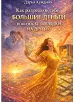 Дарья Куйдина - Как разрешить себе большие деньги и жизнь без оглядки на других (Часть 1)