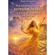 Постер книги Как разрешить себе большие деньги и жизнь без оглядки на других (Часть 1)