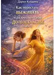 Дарья Куйдина - Как перестать выживать и разрешить себе долгое счастье (Часть 1)