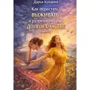 Постер книги Как перестать выживать и разрешить себе долгое счастье (Часть 1)