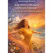 Постер книги Как перестать быть продуктивной и стать по-настоящему живой (Часть 1)