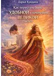 Дарья Куйдина - Как перестать быть удобной и начать быть великой (Часть 1)