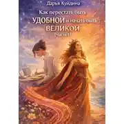 Постер книги Как перестать быть удобной и начать быть великой (Часть 1)