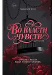 Эмилия Вон - Дилогия «Во власти чувств»