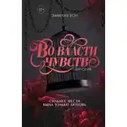 Постер книги Дилогия «Во власти чувств»