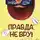 Андрей Няньчук - Правда, не вру. Вторая часть. Город в котором я был, но как бы не был