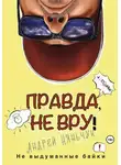 Андрей Няньчук - Правда, не вру. Вторая часть. Город в котором я был, но как бы не был
