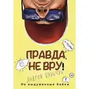 Постер книги Правда, не вру. Вторая часть. Город в котором я был, но как бы не был