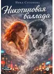 Ника Созонова - Никотиновая баллада