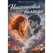 Постер книги Никотиновая баллада