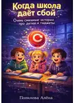 Полилова Алёна - Когда школа даёт сбой. Очень смешные истории про детей и гаджеты