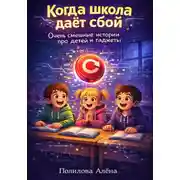 Постер книги Когда школа даёт сбой. Очень смешные истории про детей и гаджеты