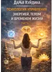 Дарья Куйдина - Психология управления энергией, телом и временем жизни (Часть 1)