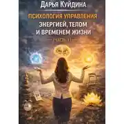 Постер книги Психология управления энергией, телом и временем жизни (Часть 1)