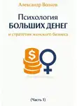 Александр Волков - Психология больших денег и стратегия женского бизнеса (Часть 1)