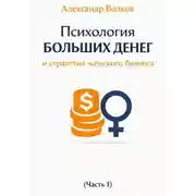 Постер книги Психология больших денег и стратегия женского бизнеса (Часть 1)
