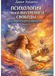 Дарья Куйдина - Психология твоей внутренней свободы и капитал креативности (Часть 1)