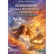 Постер книги Психология твоей внутренней свободы и капитал креативности (Часть 1)