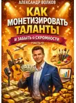 Александр Волков - Как монетизировать таланты и забыть о скромности (Часть 1)