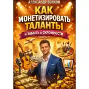Постер книги Как монетизировать таланты и забыть о скромности (Часть 1)