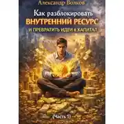 Постер книги Как разблокировать внутренний ресурс и превратить идеи в капитал (Часть 1)