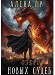 Алена Лу - Озеро Новых Судеб