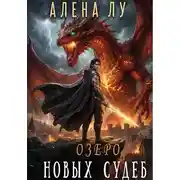Постер книги Озеро Новых Судеб
