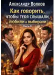 Александр Волков - Как говорить, чтобы тебя слышали, любили и выбирали (Часть 1)