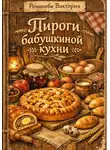 Романова Виктория - Пироги бабушкиной кухни