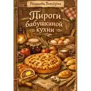 Постер книги Пироги бабушкиной кухни