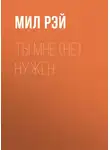 Мил Рэй - Ты мне (не) нужен