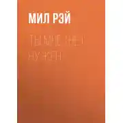 Постер книги Ты мне (не) нужен