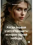 Екатерина Хегай - Когда сердце учится прощать: история одной победы